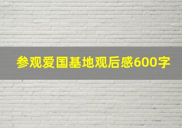 参观爱国基地观后感600字