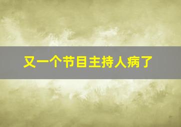 又一个节目主持人病了