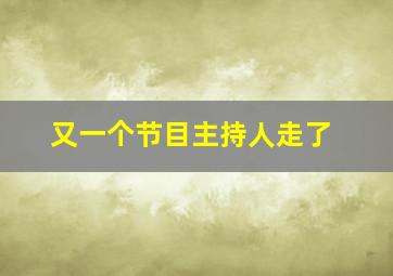 又一个节目主持人走了