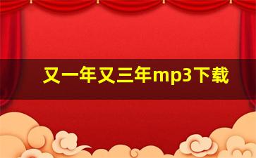 又一年又三年mp3下载