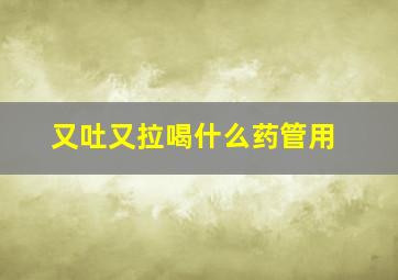 又吐又拉喝什么药管用