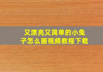 又漂亮又简单的小兔子怎么画视频教程下载