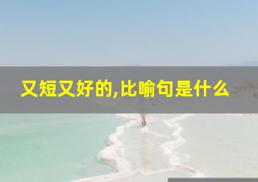 又短又好的,比喻句是什么