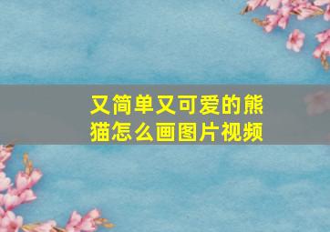 又简单又可爱的熊猫怎么画图片视频