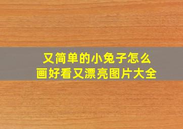 又简单的小兔子怎么画好看又漂亮图片大全