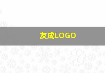 友成LOGO