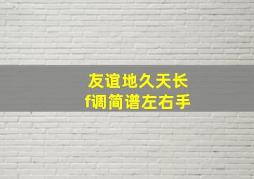 友谊地久天长f调简谱左右手