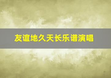 友谊地久天长乐谱演唱