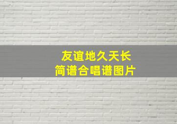 友谊地久天长简谱合唱谱图片