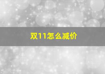 双11怎么减价