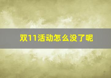 双11活动怎么没了呢