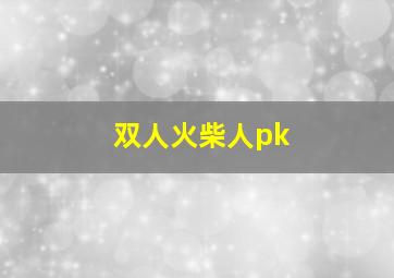 双人火柴人pk