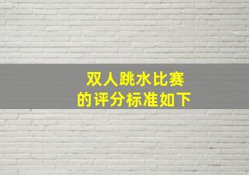 双人跳水比赛的评分标准如下