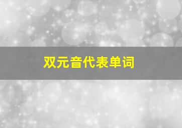 双元音代表单词