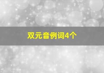 双元音例词4个