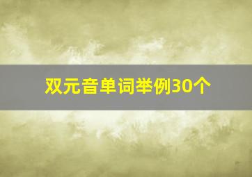 双元音单词举例30个