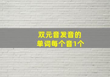 双元音发音的单词每个音1个