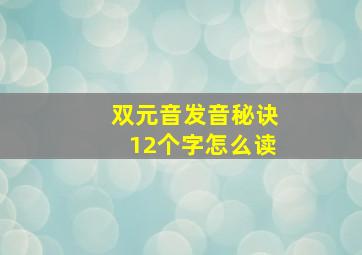 双元音发音秘诀12个字怎么读