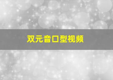 双元音口型视频