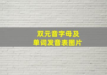 双元音字母及单词发音表图片