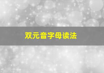 双元音字母读法