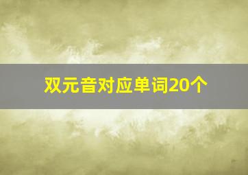 双元音对应单词20个