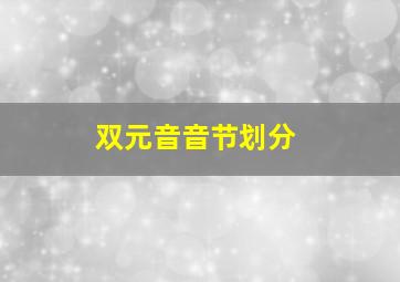 双元音音节划分