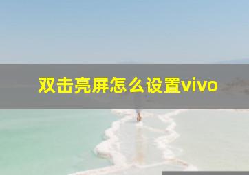 双击亮屏怎么设置vivo