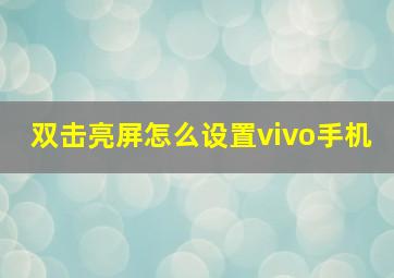 双击亮屏怎么设置vivo手机