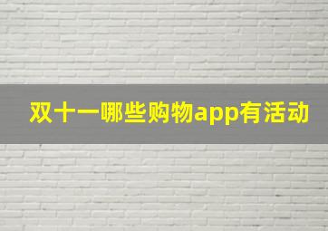 双十一哪些购物app有活动