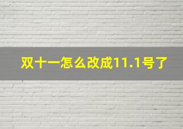 双十一怎么改成11.1号了