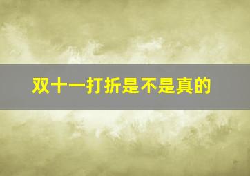 双十一打折是不是真的