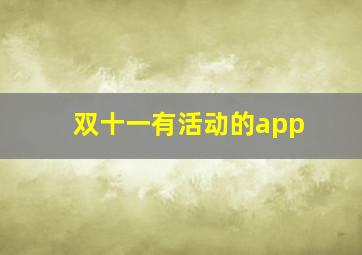 双十一有活动的app