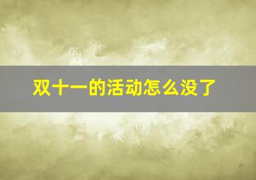 双十一的活动怎么没了