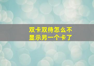 双卡双待怎么不显示另一个卡了