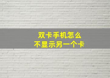 双卡手机怎么不显示另一个卡