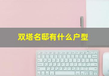 双塔名邸有什么户型