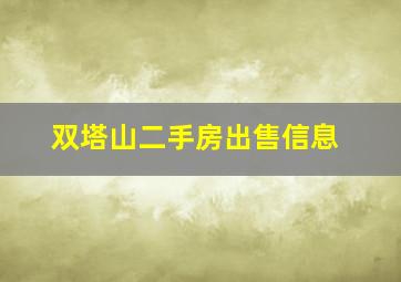 双塔山二手房出售信息