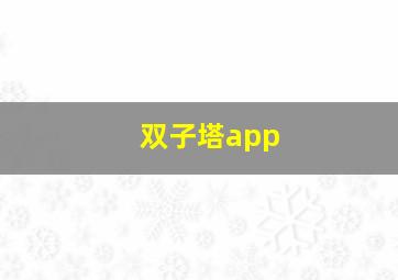 双子塔app