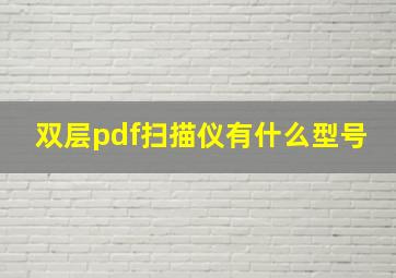 双层pdf扫描仪有什么型号