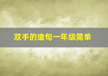 双手的造句一年级简单