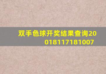 双手色球开奖结果查询20018117181007