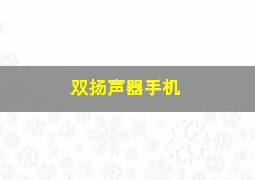 双扬声器手机