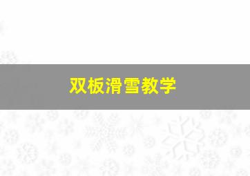 双板滑雪教学