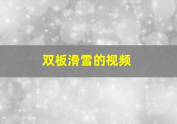 双板滑雪的视频