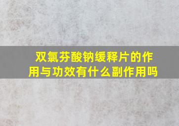 双氯芬酸钠缓释片的作用与功效有什么副作用吗