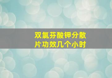 双氯芬酸钾分散片功效几个小时