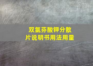 双氯芬酸钾分散片说明书用法用量