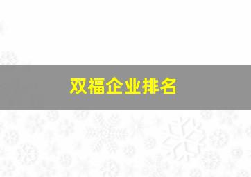 双福企业排名