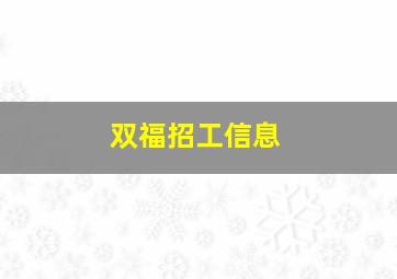 双福招工信息